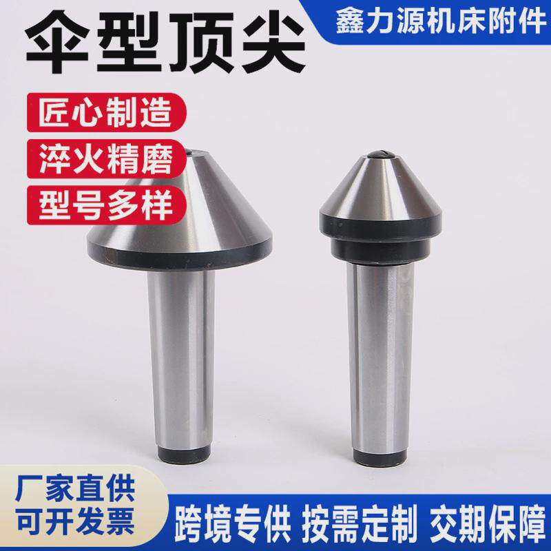 莫氏mt4/5/6号伞型回转顶针车床长寿命头端面大头活动活络蘑菇