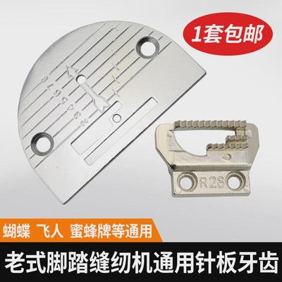 老式家用缝纫机配件大全飞人牡丹牌脚踏缝纫机针板牙齿套装送螺丝