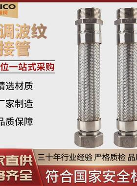 埃美柯668C304不锈钢空调软连接波纹管风机盘管金属活接软管