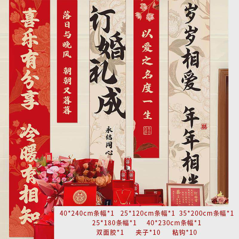 新中式订婚挂布套装高级感喜庆订婚喜宴红色书法背景布条幅挂布