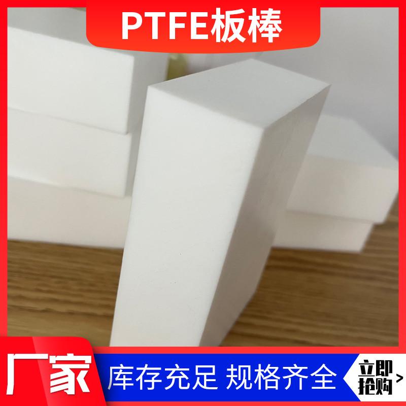 ptfe聚四氟乙烯板耐高温模压车削板铁氟龙板棒实心塑料王四氟板棒