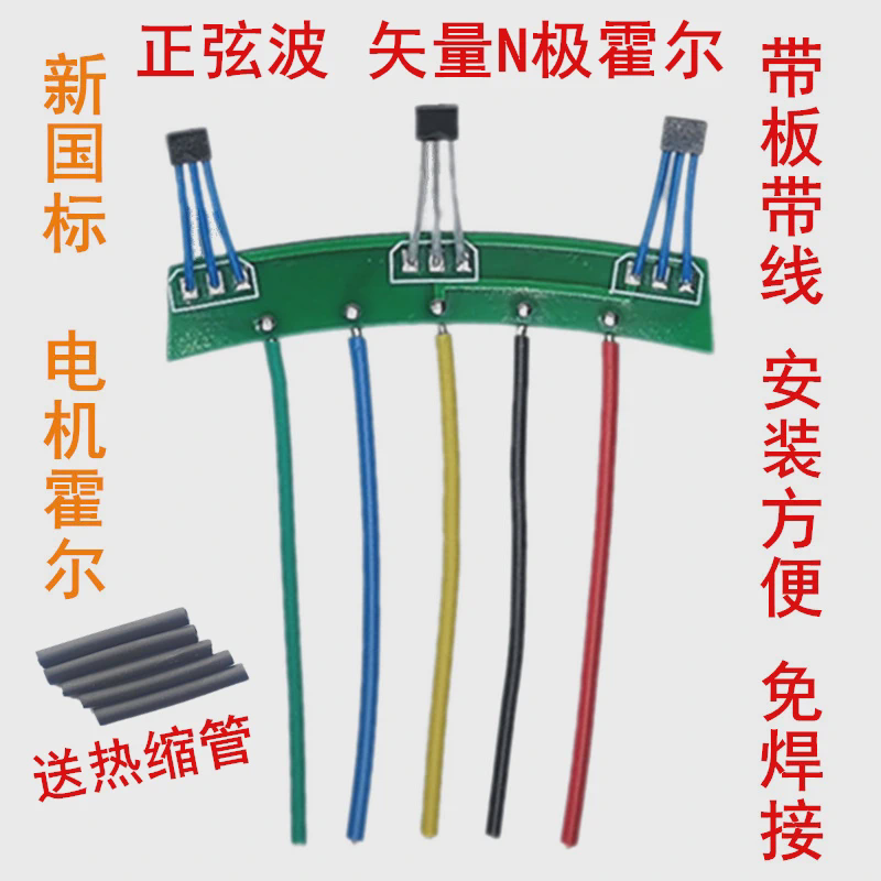 正弦波电摩传感器213两轮新国标电动车电机矢量霍尔板元件N602