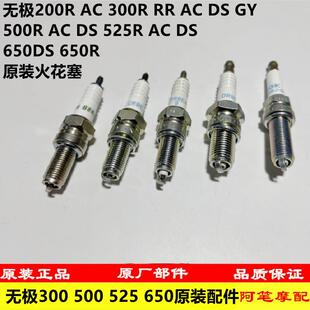 无极150GT SR250GT SR4 300R RR 500R 525R 650DS AC DS GY火花塞