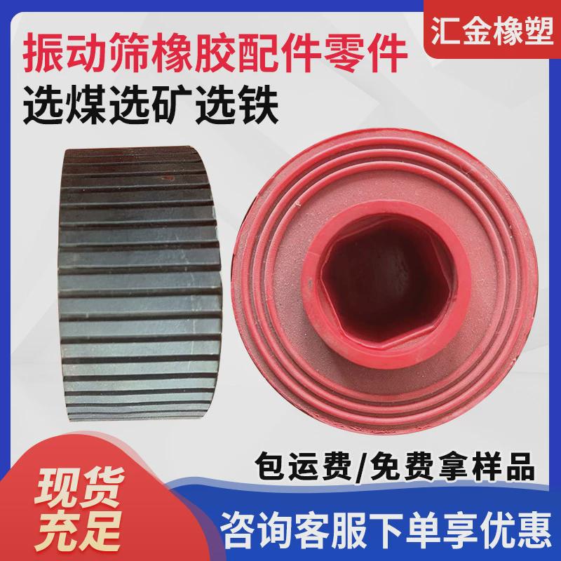 选煤选矿选铁振动筛用红色橡胶圆形配件异形零件尺寸可按要求加工