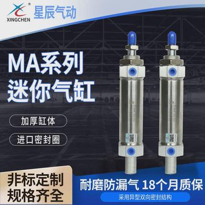 星辰气缸MA系列16/20/25/32/40缸径用气缸迷你气缸
