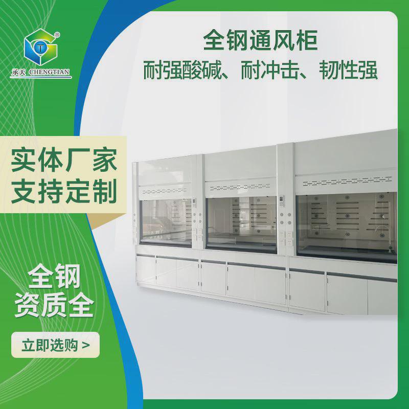 全钢通风柜实验室防尘车间通风柜洁净室通风厨工作台通风柜全钢