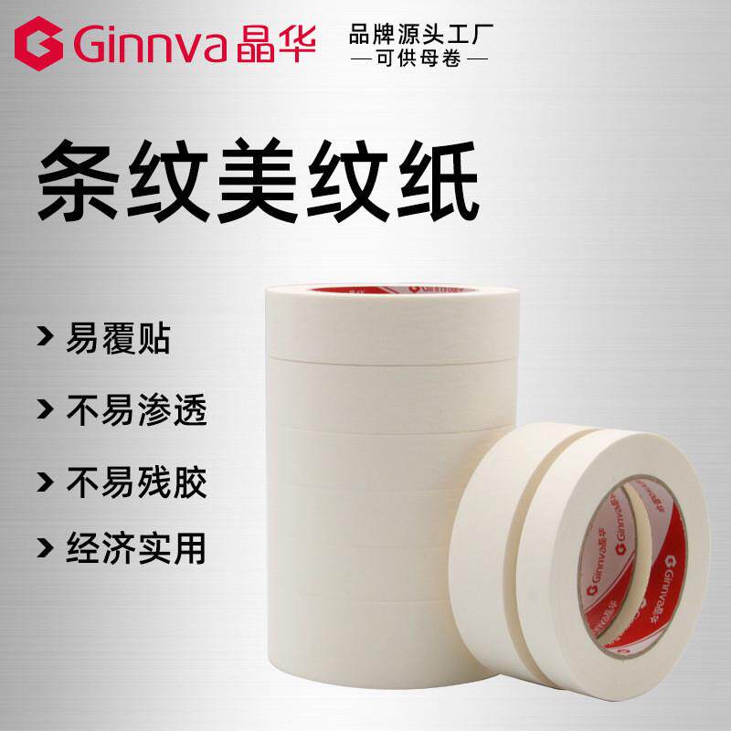 遮蔽华家装装修喷涂硅藻泥晶皱纹纸条纹美纹纸胶带批发