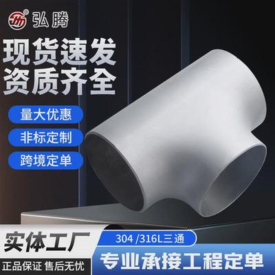 304三通异径三通无缝不锈钢三通焊接316LAP造纸气体电力用配件