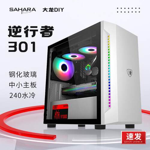撒哈拉301逆行者机箱台式电脑主机侧开门240水冷侧透MATX主板竖装