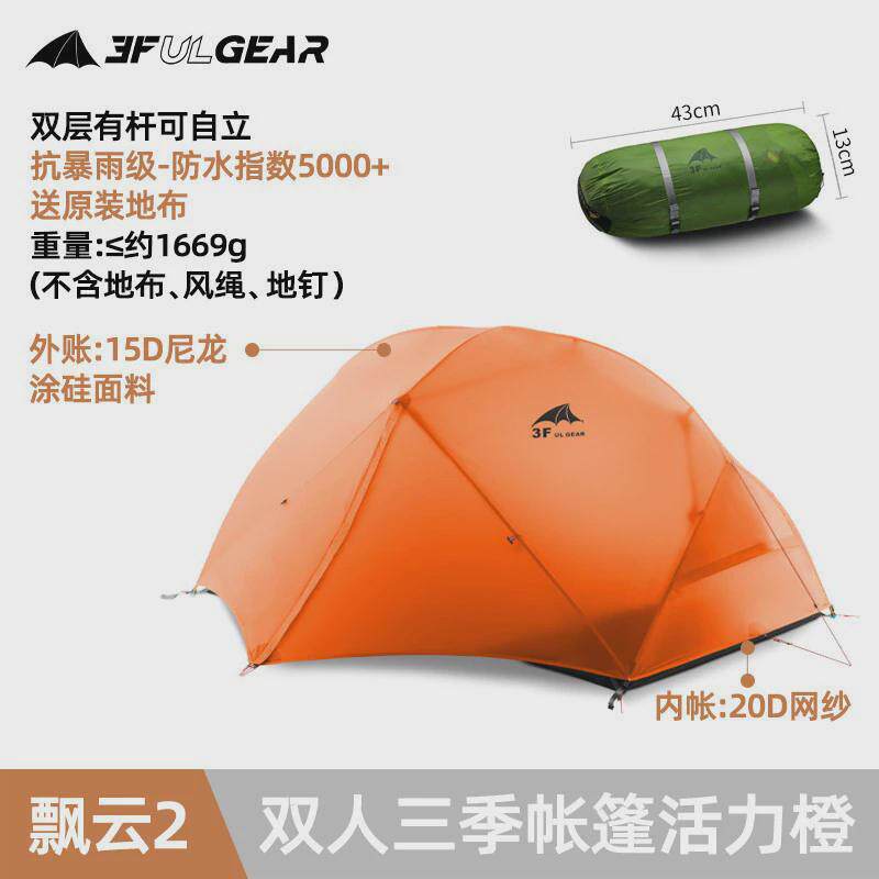 三峰帐篷飘云2双人超轻涂硅防暴雨防风防水户外露营徒步户外帐篷