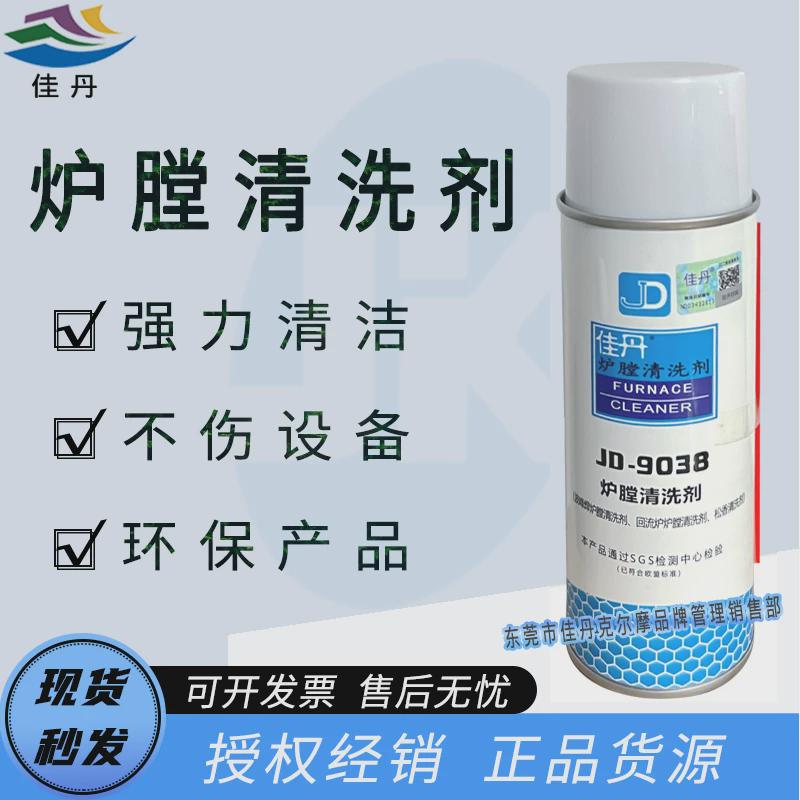 佳丹JD-9038炉膛清洗剂 波峰焊回流炉生产流水线松香清洗剂