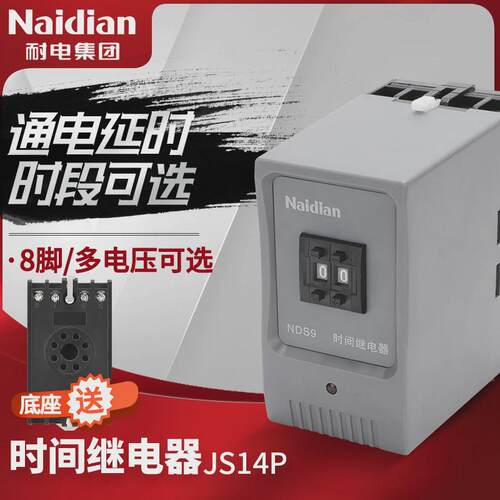 Naidian耐电集团NDS9 JS14P数字时间继电器原华一继电器