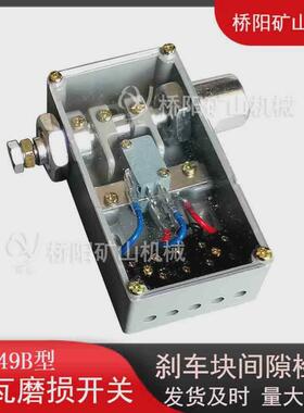 提升机制动装置机械式ps249b阳开关闸瓦磨损开关桥型矿山机械