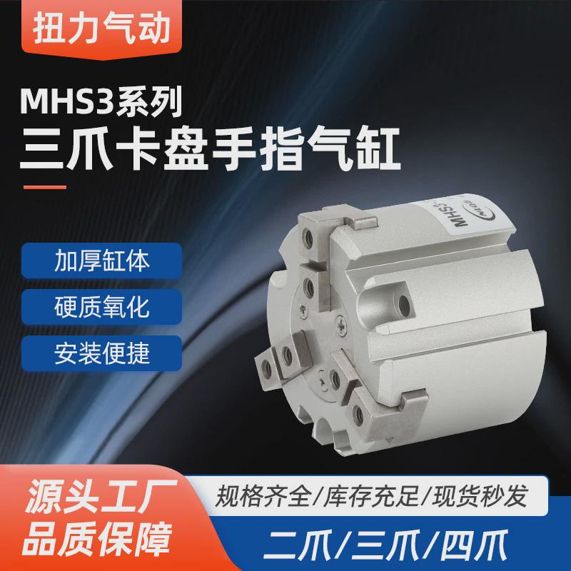 气缸手指气缸mhs3smc型二爪三爪四爪气动卡盘手指三爪卡盘mhs2