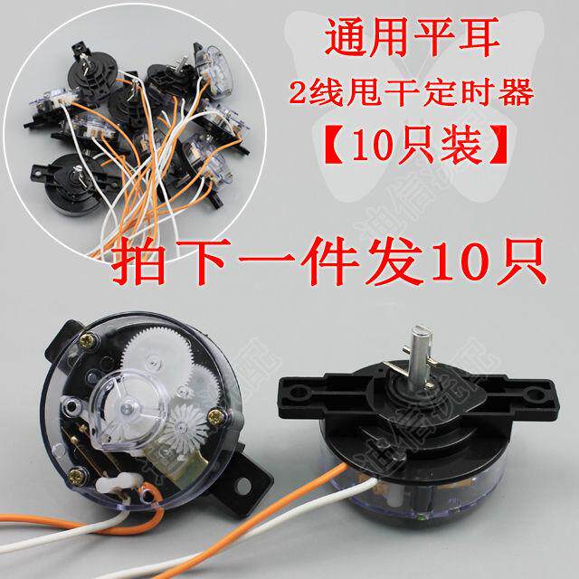 洗衣机2线甩干定时器 5分钟脱水定时开关 定时开关配件【10只装】