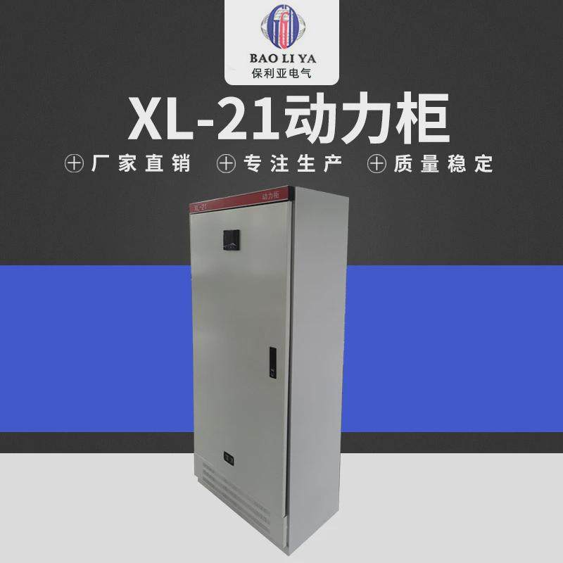 动力柜直供动力型配电柜XL-21低压柜中置柜开关柜变频控制柜