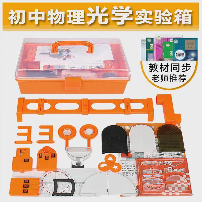 实验物理光学八年级箱初二学生物理实验器材套装几何光学演示教具