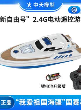 中天模型 我爱祖国海疆新自由号遥控游艇模型追逐赛3V3水上足球赛