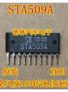 STA509A 日产尼桑风度A33转速怠速马达驱动 汽车IC电脑板芯片