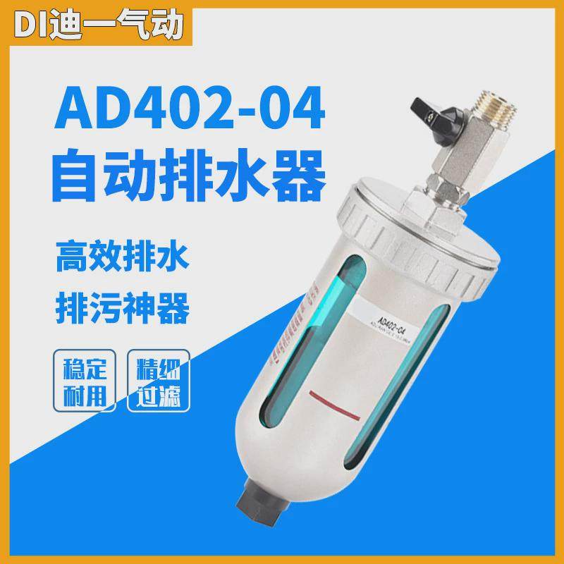 气动AD402-04气泵自动排水器放水阀过滤器排水阀空压机油水分离器