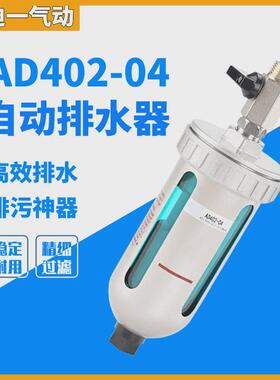 气动AD402-04气泵自动排水器放水阀过滤器排水阀空压机油水分离器