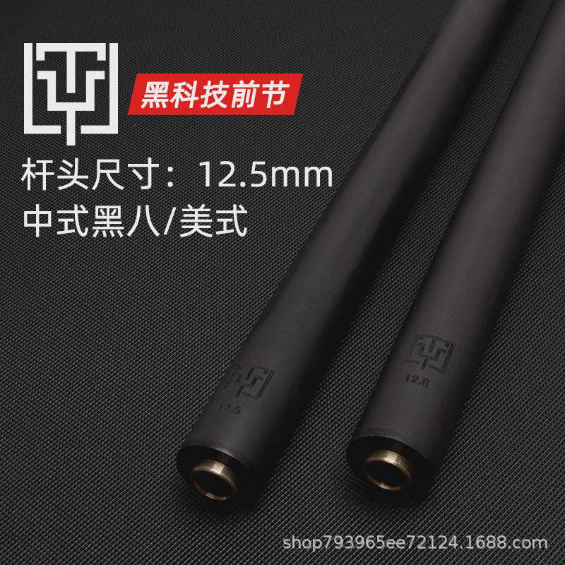 黑科技前前ty台球杆大头碳纤维前肢中式黑八碳能量桌球杆碳素节支