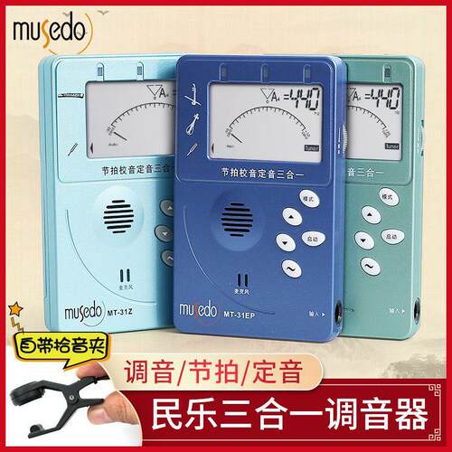 小天使Musedo通用调音器节拍器二胡琵琶古筝扬琴校音器三合一MT31