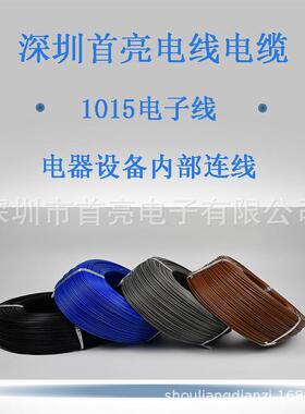 1015高温电子线PVC105度600V黄绿接地线18镀锡铜