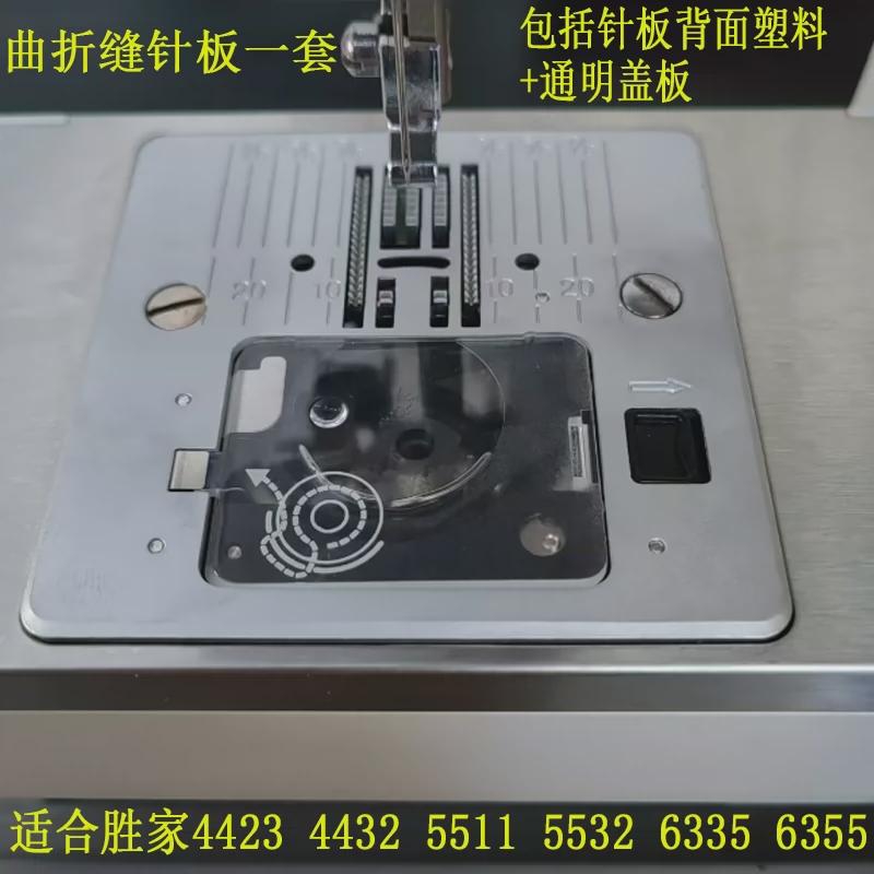 胜家缝纫机配件大全曲折缝针板梭芯盖板44234432 5523 6335cp6355