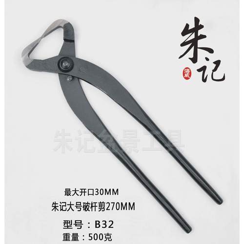 朱记盆景专业工具球节剪刀破杆钳修剪造型工具专用球剪球型修枝剪