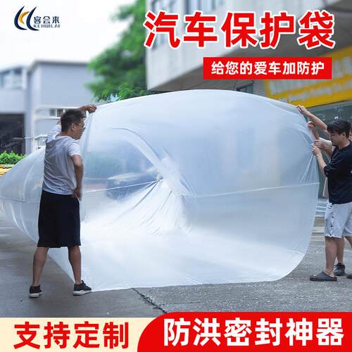 汽车防水袋加厚大号pe塑料袋防潮防洪防尘车辆全包密封神器保护罩