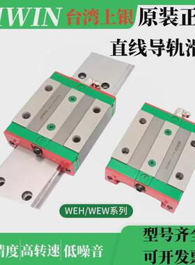 热销上银HIWIN滑块WEW17CCWEW21CCWEW27CCWEW35CCWEW50CC直线导轨