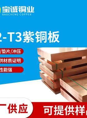 C1100红铜板焊接导电加工切割T2T3纯铜板接地软态紫铜板铜板