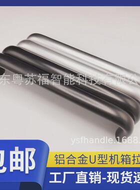 UABL/UABR椭圆铝合金拉手加厚加强工业把手自动化设备氧化U型提手
