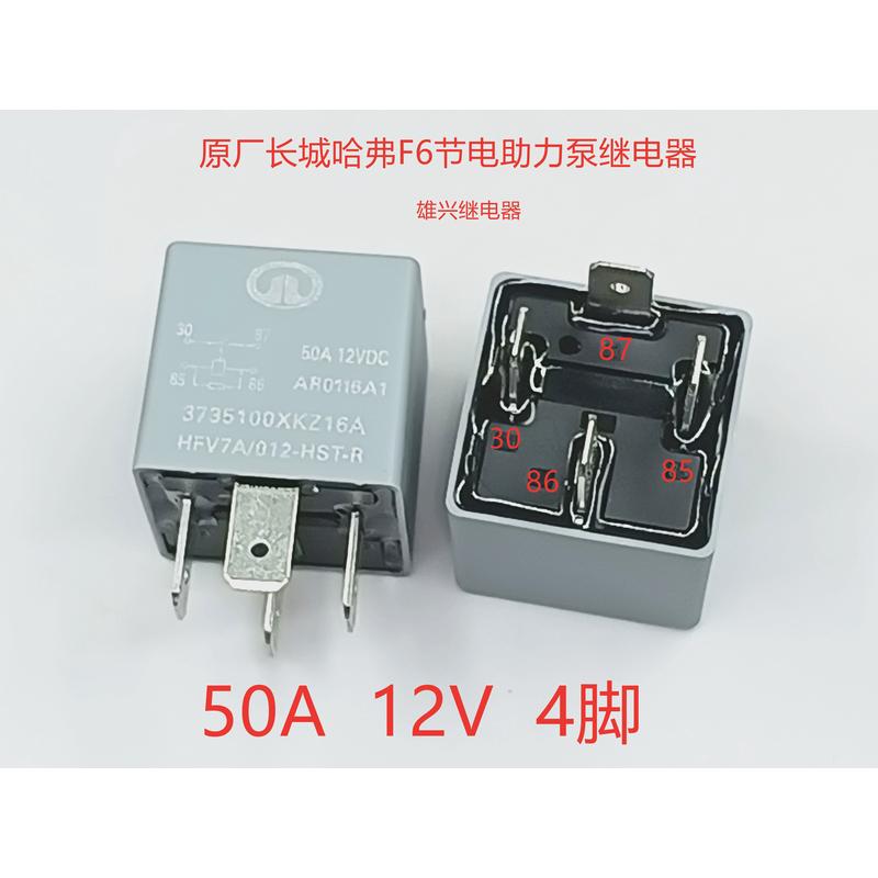 原厂长城哈弗H6节电助力泵03号继电器风神鼓风机 HFV7A 012-HST-R