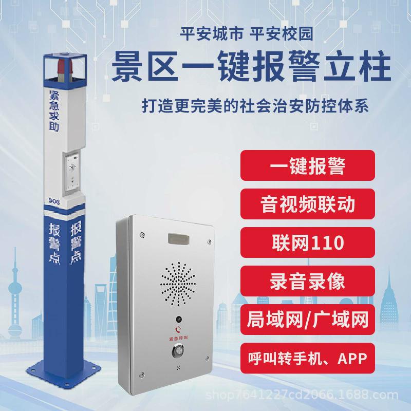 现货直供110联动报警系统广播喊话对讲景区紧急求助公园设备