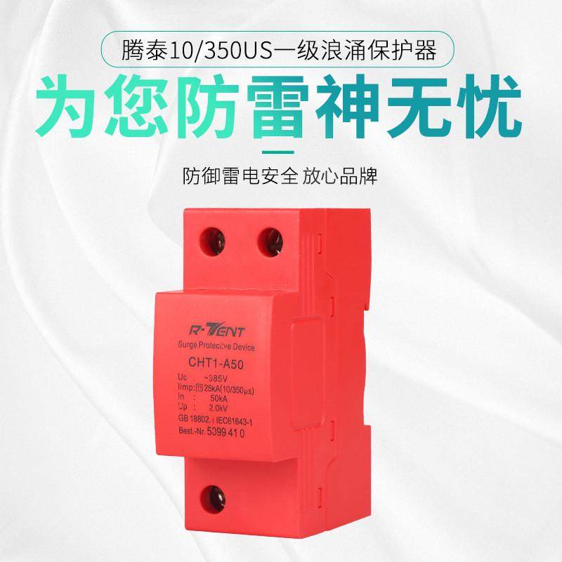 腾泰50KA1P一级浪涌保护器一级防雷器防雷模块避雷器防雷击