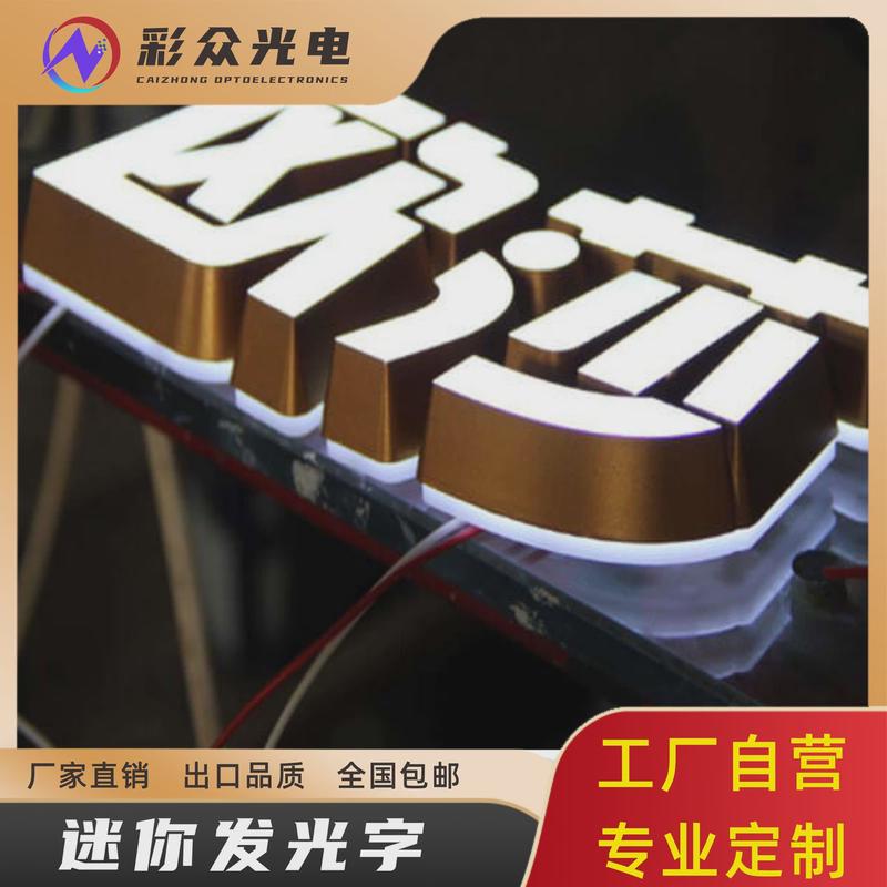 定制led发光迷你字字不锈钢招牌门头树脂广告牌亚克力霓虹灯广告