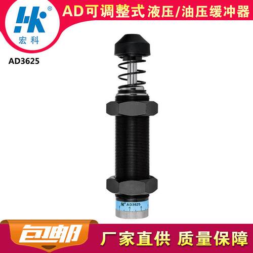 厂家直销宏科ad3625整可调工业液压油压缓冲器阻尼减震2年质保