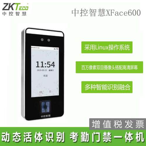 中控智慧人脸识别Xface600考勤门禁一体机动态人脸考勤打卡门禁机