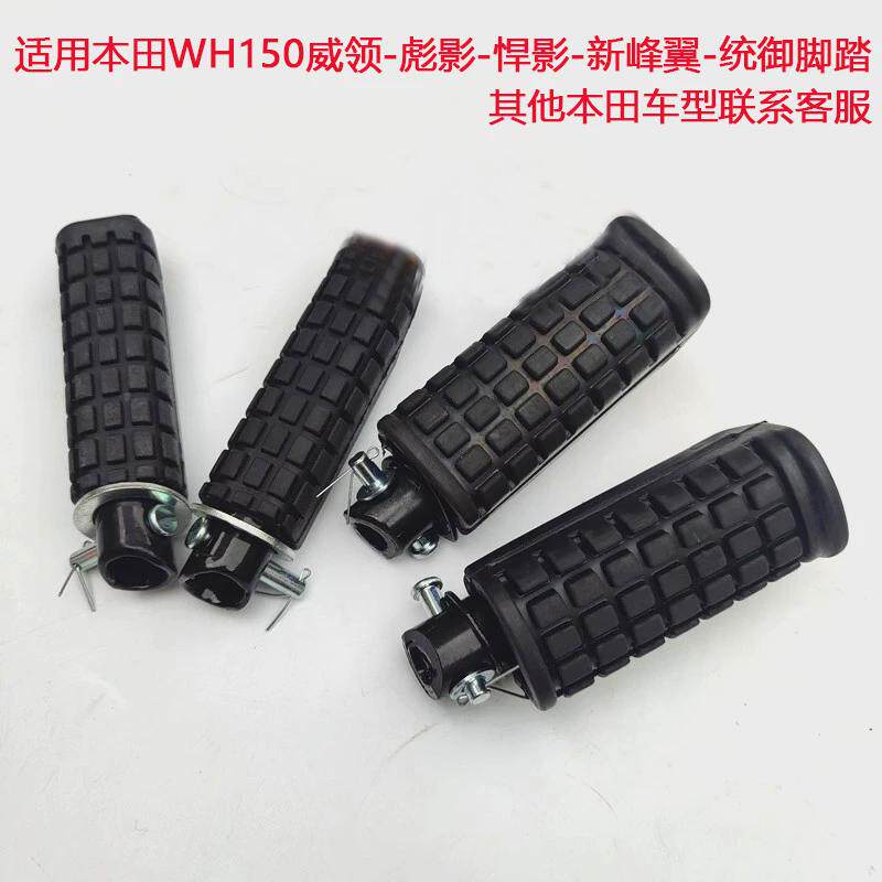 适用本田摩托车脚蹬威领彪影悍影WH150-3/3A新锋翼统御前后脚踏