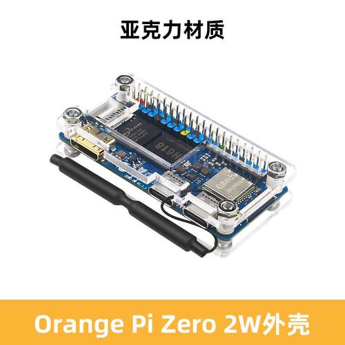 Orange Pi Zero 2W亚克力外壳香橙派2W开发板可装散热片保护外壳