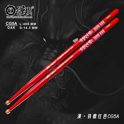 汉旗铁橡系列鼓棒架子鼓鼓槌CG5A橡木鼓锤基本功训练哑鼓鼓棒