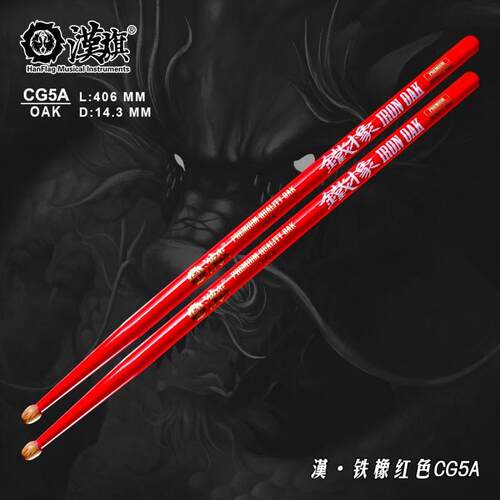 系列旗铁橡汉鼓棒架子鼓鼓槌cg5a橡木鼓锤基本功训练哑鼓鼓棒