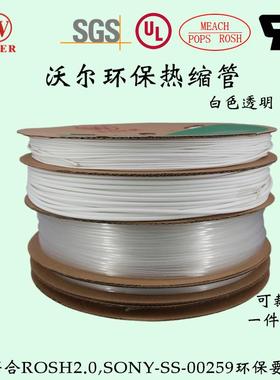沃尔热缩管白色透明热缩套管绝缘管可代客切管加工印字号码管WOER