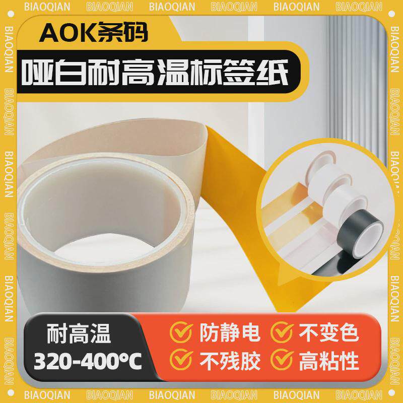 哑白耐高温标签400电路板贴纸pcb度smt过锡炉防静电不变色不残胶