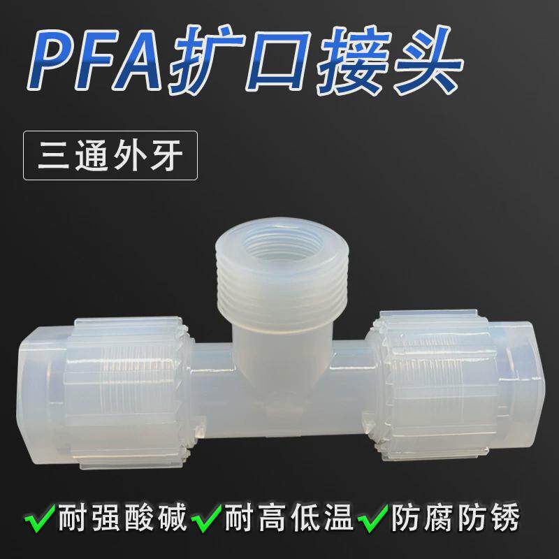 PFA扩口接头两边3/4寸中间1/2NPT螺纹变径外丝PFA外牙三通异径