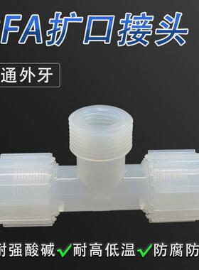 pfa扩口接头两边1/2寸中间3/8npt螺纹变径外丝异外牙三通pfa径
