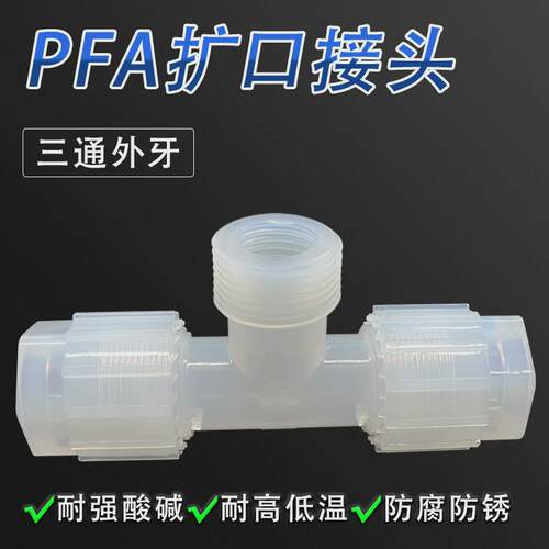pfa扩口接头两边1/2寸中间3/8npt螺纹变径外丝异外牙三通pfa径