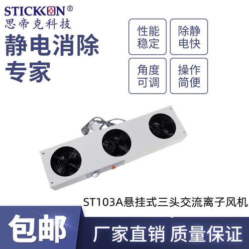 思帝克stickon高能离子风机厂家ST103A悬挂式三头交流离子风机